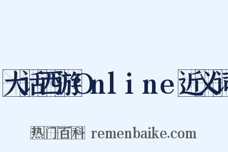 大话西游Online近义词是什么意思的图片